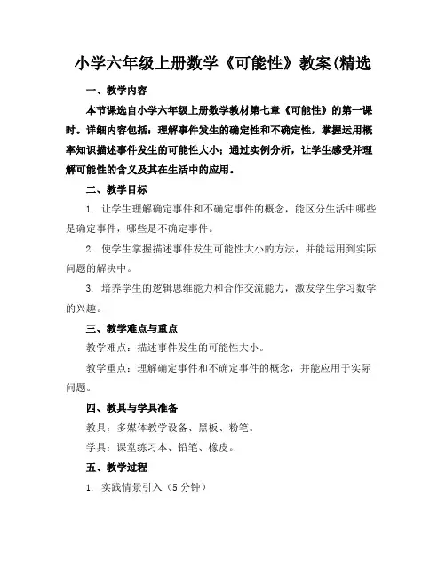 小学六年级上册数学《可能性》教案(精选