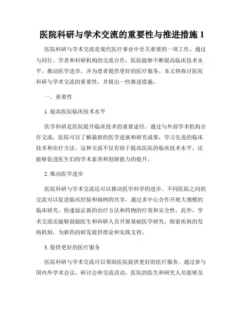 医院科研与学术交流的重要性与推进措施