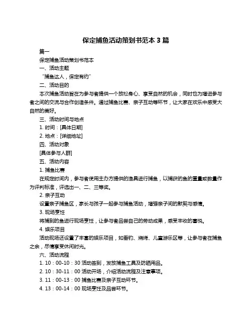 保定捕鱼活动策划书范本3篇