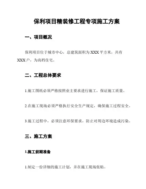 保利项目精装修工程专项施工方案