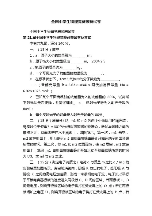 全国中学生物理竞赛预赛试卷