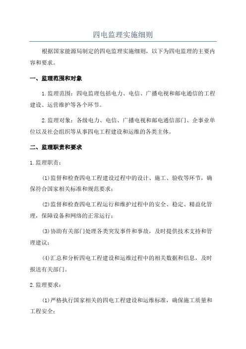 四电监理实施细则