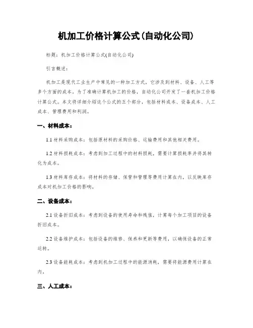 机加工价格计算公式(自动化公司)