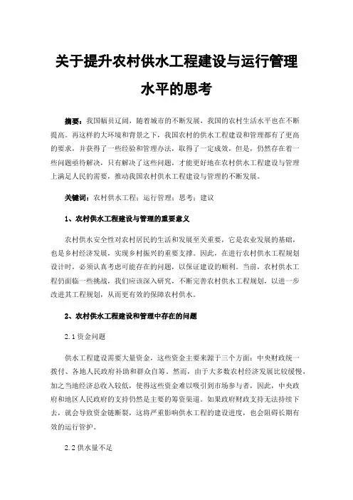 关于提升农村供水工程建设与运行管理水平的思考