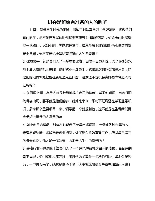 机会是留给有准备的人的例子