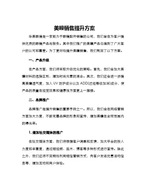 美瞳销售提升方案