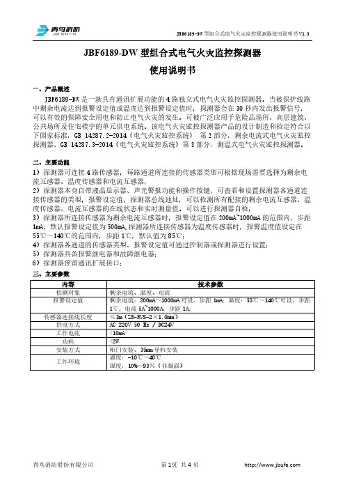 JBF6189-DW型组合式电气火灾监控探测器使用说明书