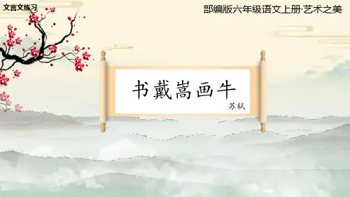 统编版语文六年级上册22文言文二则书戴嵩画牛教学课件(共19张PPT)