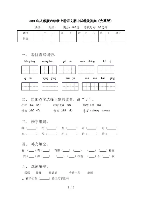 2021年人教版六年级上册语文期中试卷及答案(完整版)
