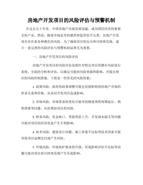 房地产开发项目的风险评估与预警机制
