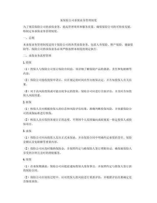 某保险公司承保业务管理制度