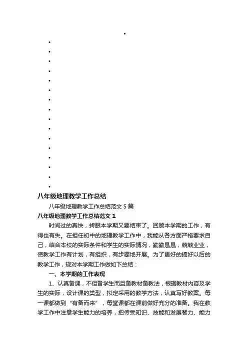 八年级地理教学工作总结范文5篇