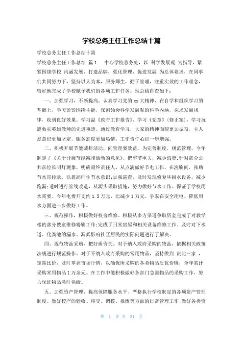 学校总务主任工作总结十篇