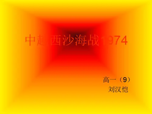 中越西沙海战197425页PPT