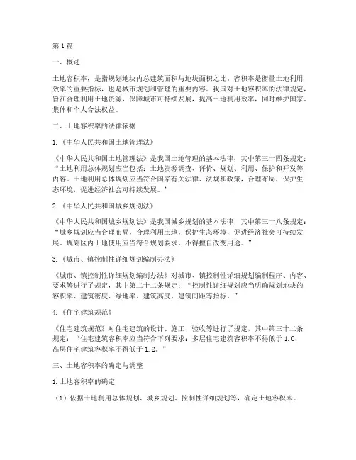 土地容积率法律规定(3篇)