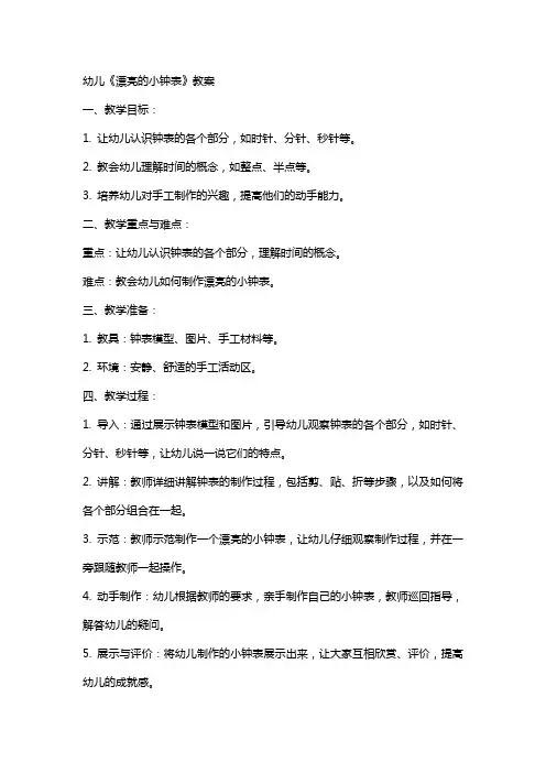 幼儿《漂亮的小钟表》教案