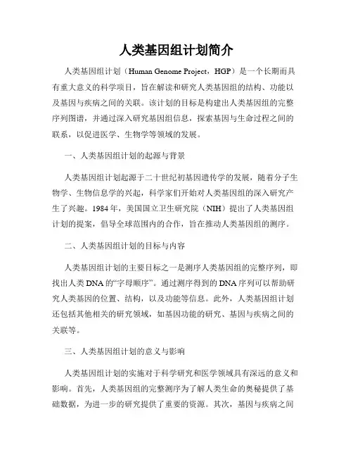人类基因组计划简介