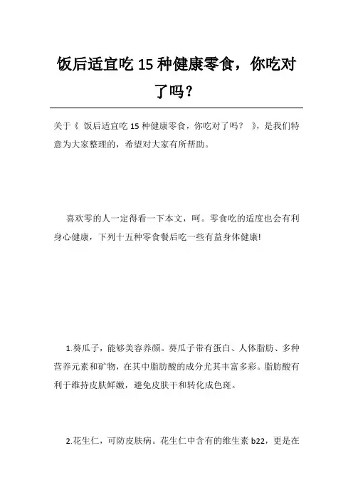 饭后适宜吃15种健康零食,你吃对了吗？