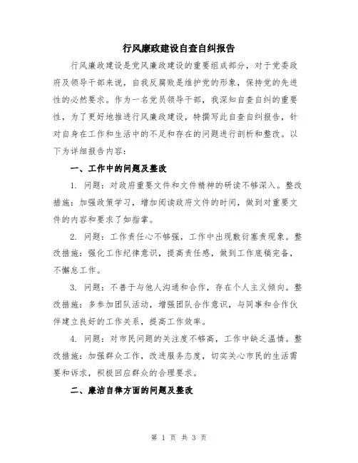 行风廉政建设自查自纠报告