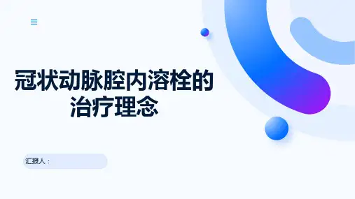 冠状动脉腔内溶栓的治疗理念