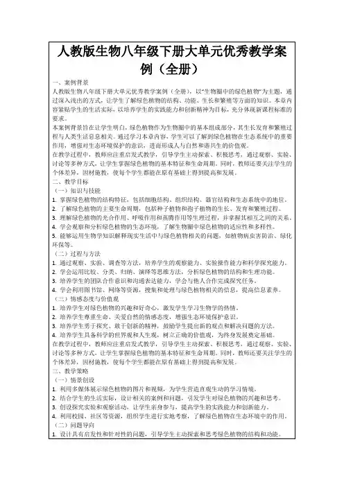 人教版生物八年级下册大单元优秀教学案例(全册)
