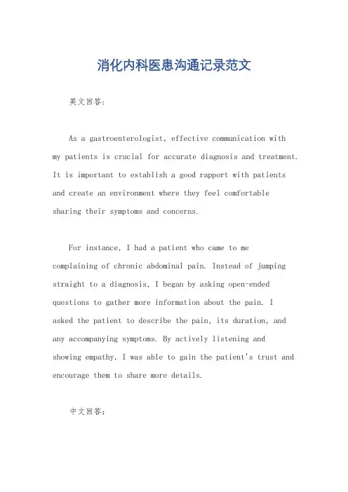 消化内科医患沟通记录范文
