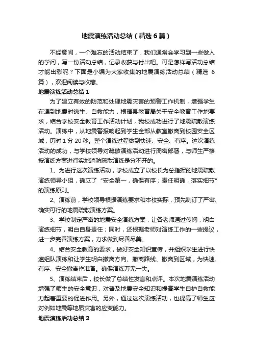 地震演练活动总结（精选6篇）