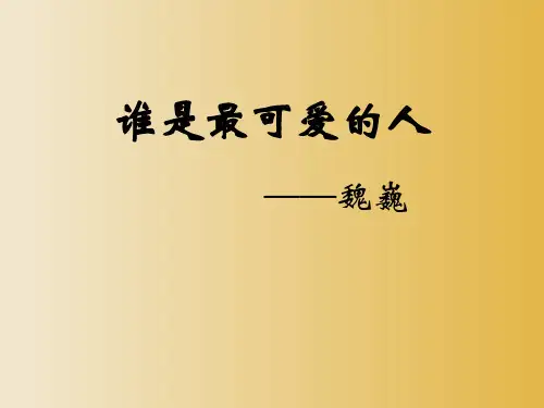 第7课《谁是最可爱的人》课件(共34张PPT)统编版语文七年级下册