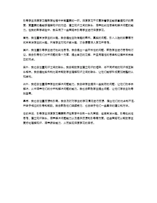 教学经验：引导学生深度学习的策略