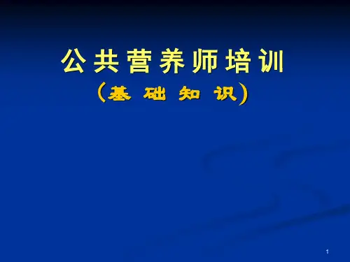 公共营养师基础ppt课件
