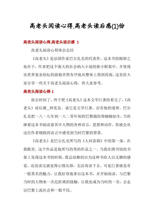 高老头阅读心得,高老头读后感份