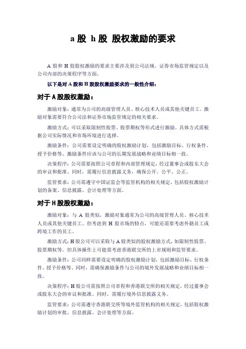 a股 h股 股权激励的要求