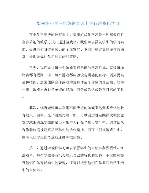 如何在小学三年级体育课上进行游戏化学习