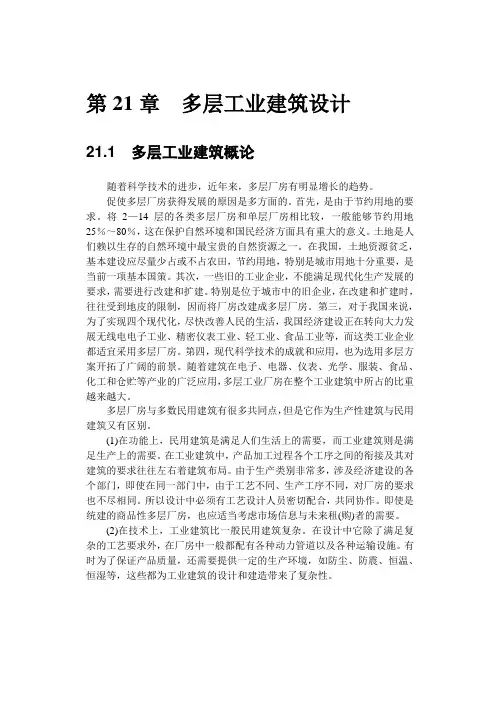 第21章 多层工业建筑设计