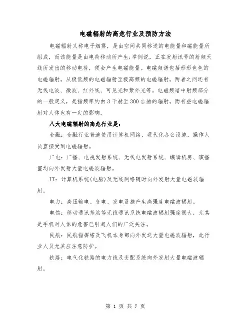 电磁辐射的高危行业及预防方法(三篇)