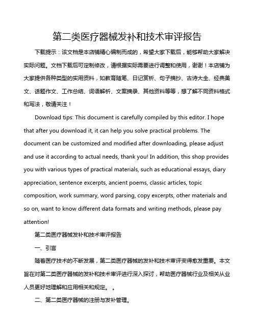 第二类医疗器械发补和技术审评报告