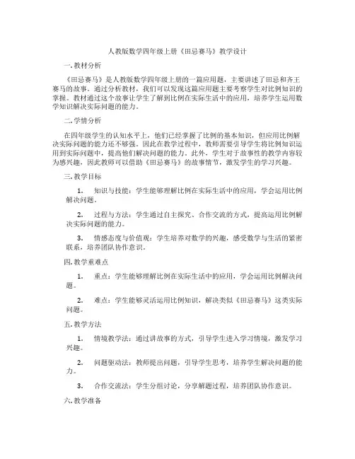 人教版数学四年级上册《田忌赛马》教学设计