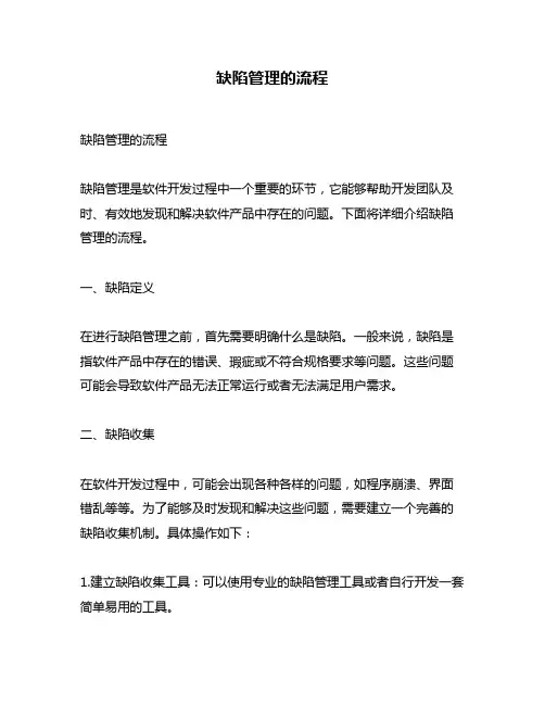 缺陷管理的流程