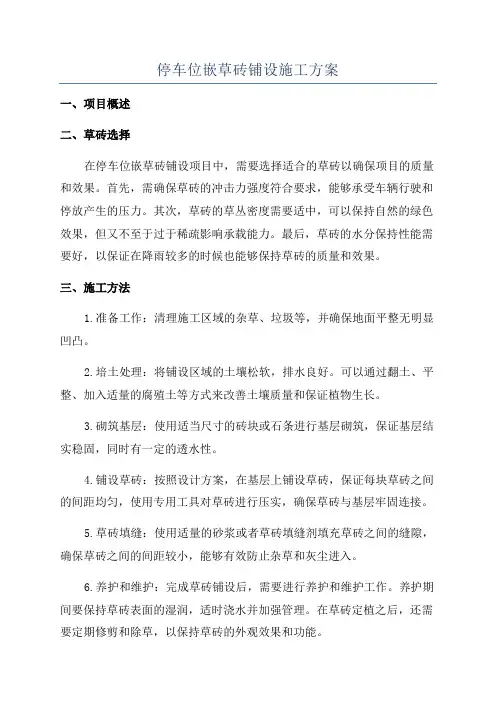 停车位嵌草砖铺设施工方案