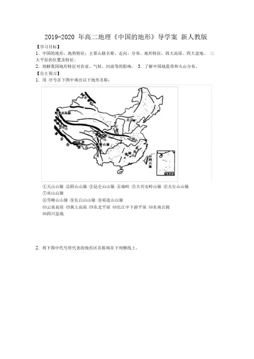 2019-2020年高二地理《中国的地形》导学案新人教版