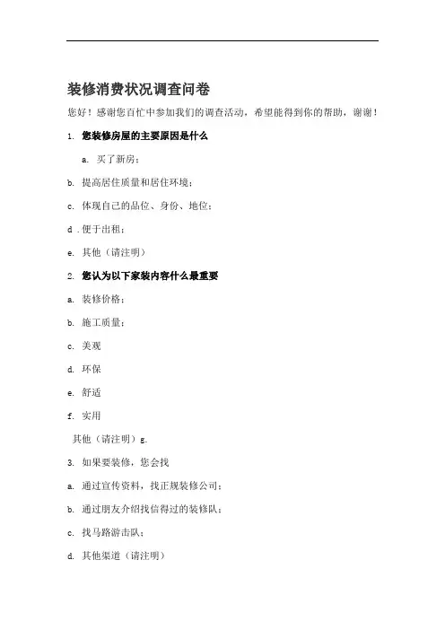 关于家庭装修问卷调查表