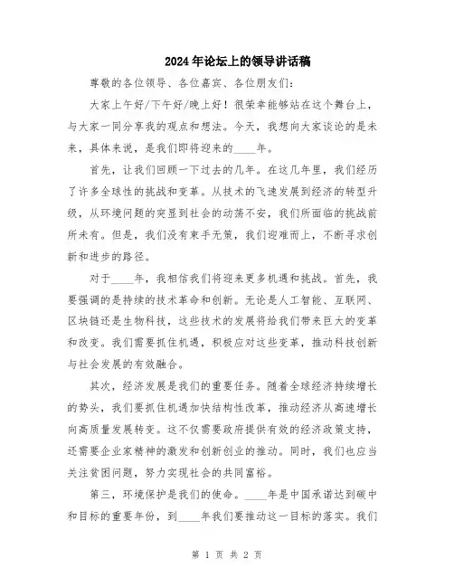 2024年论坛上的领导讲话稿