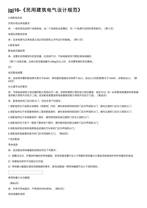 jgj16-《民用建筑电气设计规范》