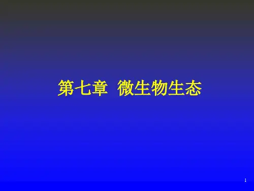 第七章微生物生态revised2p演示教学