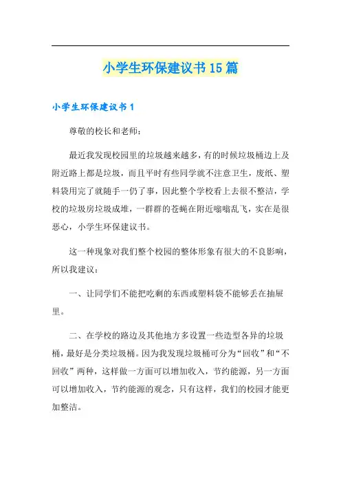 小学生环保建议书15篇