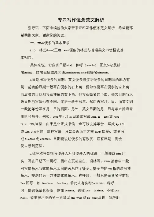 专四写作便条范文解析