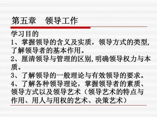 第五章 领导工作