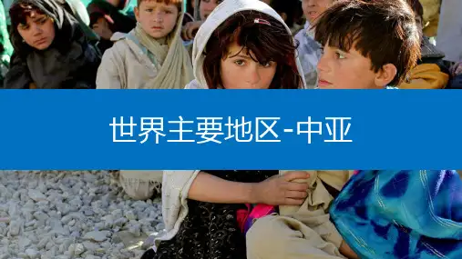 世界地理(高清图片)—中亚