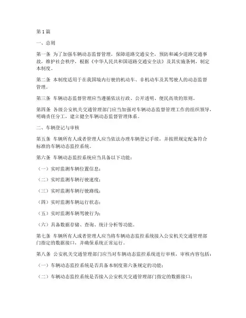车辆动态监督管理制度(2篇)