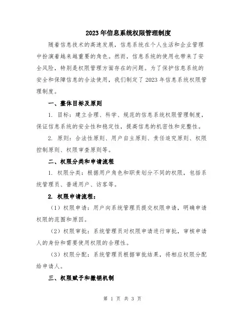 2023年信息系统权限管理制度